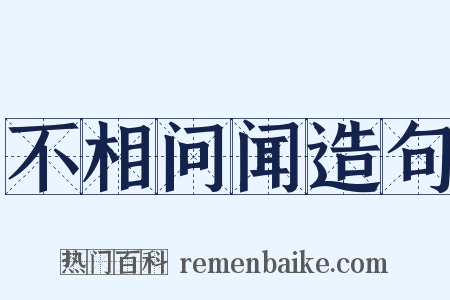 不相问闻造句是什么意思的图片
